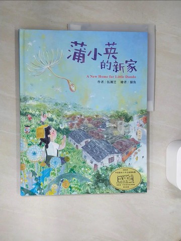 【書寶二手書T3／旅遊_TXK】蒲小英的新家[精裝]_貓魚