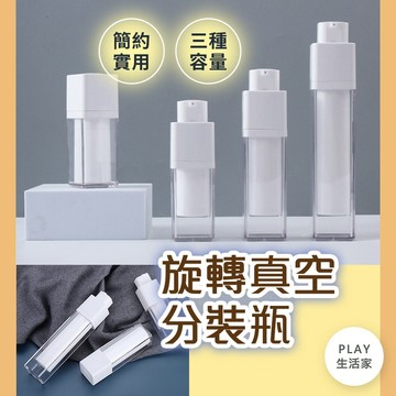 日式製物所【C90】旋轉真空分裝瓶 真空分裝瓶 旅行分裝瓶  真空瓶 乳液瓶 按壓瓶 真空按壓瓶 分裝瓶 旅行分裝瓶
