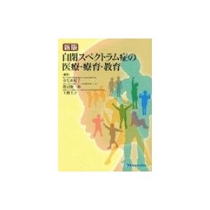 新版 自閉スペクトラム症の医療・療育・教育   土橋圭子  〔本〕