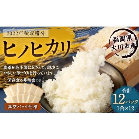 ふるさと納税 2022年秋収穫分 福岡県大川市産ヒノヒカリ 真空パック仕様 12個入り 福岡県大川市