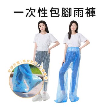 一次性包腳雨褲10入  輕便雨衣  輕便雨褲