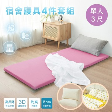 【沐眠家居】【開學4件組】 MIT 3D輕量床墊+純棉床包組+舒眠枕 (單人3尺) 兩款任選