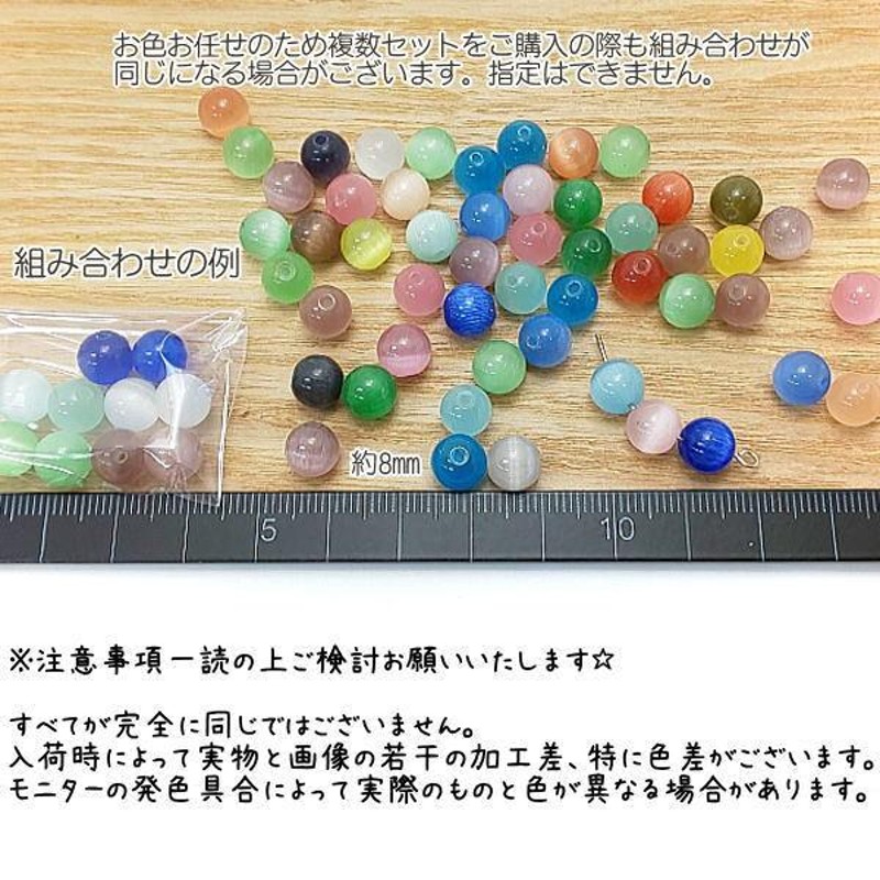 人工 キャッツアイ ビーズ 8mm ガラスビーズ 人工 猫目石/お色お任せ5色ペア(計10個) LINEショッピング