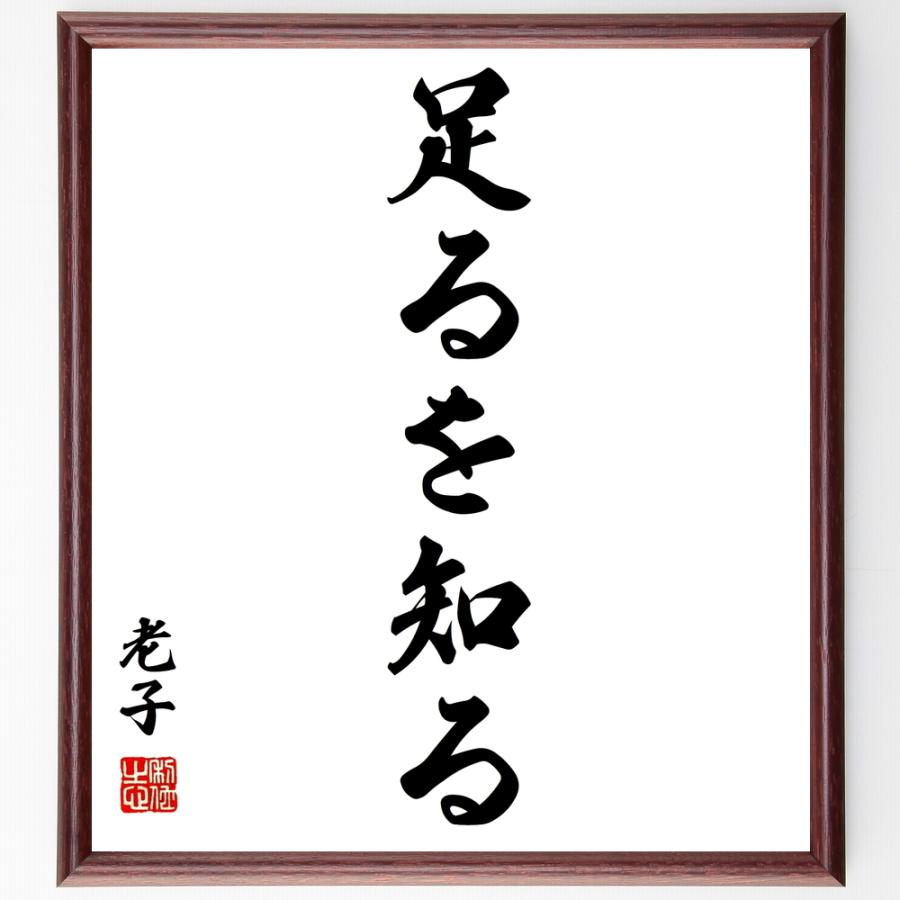 老子の名言「足るを知る」額付き書道色紙／受注後直筆