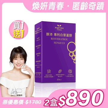 買1送1【Angel Lala天使娜拉】醇沛白藜蘆醇膠囊(30顆/盒)x2盒