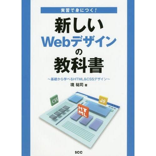 実習で身につく 新しいWebデザインの教科書 基礎から学べるHTML CSSデザイン