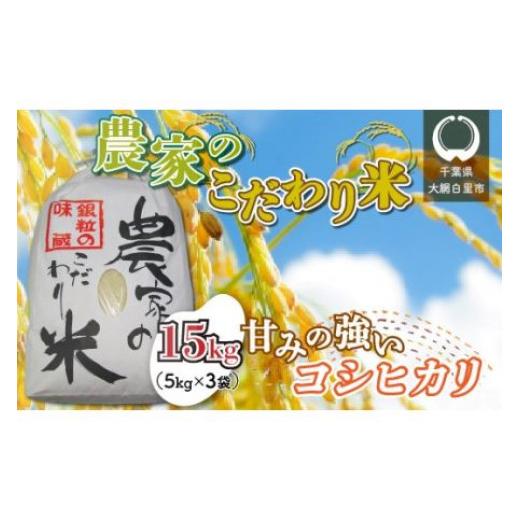 ふるさと納税 千葉県 大網白里市 千葉県 大網白里市産 こだわり米（コシヒカリ）15kg（5kg×3袋） お米 15kg 千葉県産 大網白里市 コシヒカリ 米 精米 こめ 送…