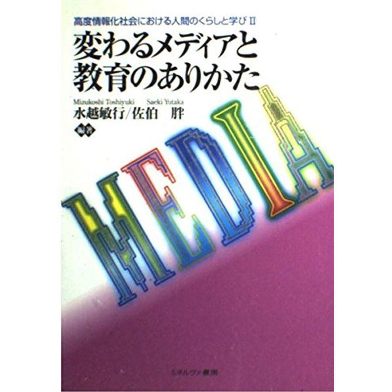 変わるメディアと教育のありかた (高度情報化社会における人間のくらしと学び)