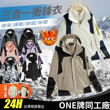 ONE牌工廠 情侶衝鋒衣 三合一衝鋒衣 男女同款 連帽外套 防風防潑水外套 運動外套 禦寒外套 保暖外套 衝鋒外套