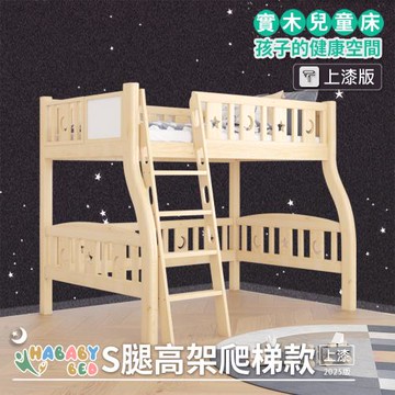 【HABABY 環安家居】兒童高架床 S腿高架-爬梯款-100床型/標準單人-上漆版