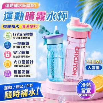 最新款🔥【一鍵噴霧】Tritan運動水杯 噴霧水杯 噴霧水壺 降溫水壺 降溫戶外水杯 高顏值水杯 便攜隨手杯 運動水杯