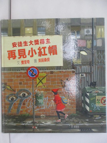 【書寶二手書T1／兒童文學_YZV】再見小紅帽_英諾桑提 （Roberto Innocenti）