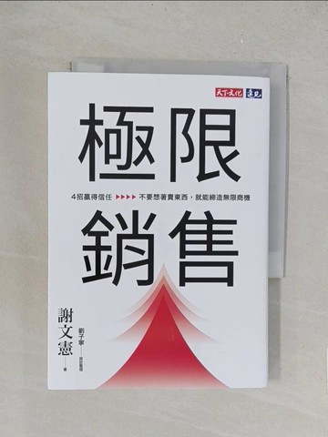 【書寶二手書T1／行銷_TKR】極限銷售：4招贏得信任，不要想著賣東西，就能締造無限商機_謝文憲, 劉子寧