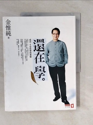 【書寶二手書T1／勵志_ZK5】還在學_金惟純