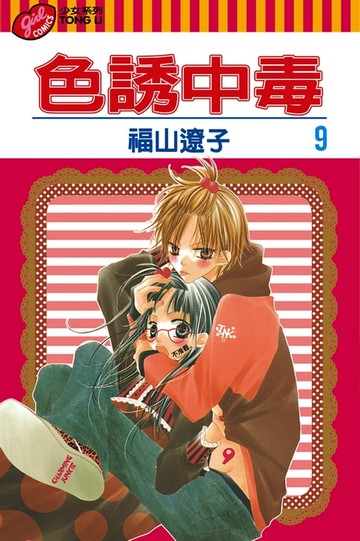 【電子書】色誘中毒 (9)