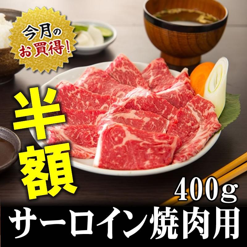 肉 牛肉 国産牛肉ギフト  豊西牛 サーロイン焼肉用400ｇ ミートマイチク