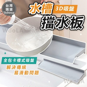 隔日到貨 水槽擋水板 矽膠檔水板 隔水擋板 廚房擋板 隔水板 擋水板