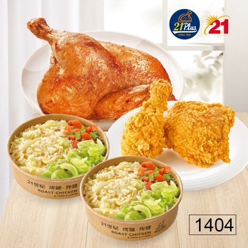 【21Plus/21風味館】1404 半雞雙炸雞飯分享餐好禮即享券