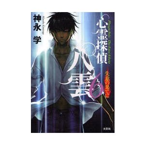 心霊探偵八雲 失意の果てに 神永学 著