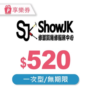代收代付-【享樂券】修潔凱 Dyson全機深層清潔-現金抵用券520元(一次型)