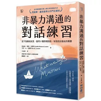 非暴力溝通的對話練習：放下指責或成見，善用5種情境對話，有效找出彼此的需要 茱迪絲．韓森．拉薩特,艾克．K．拉薩特 9789570874495 <麗文校園購>