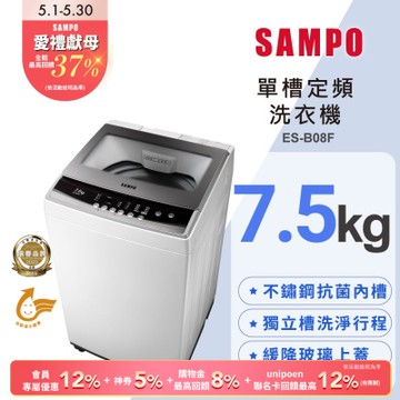 SAMPO聲寶 7.5公斤定頻直立式洗衣機ES-B08F珍珠白 含基本安裝+舊機回收
