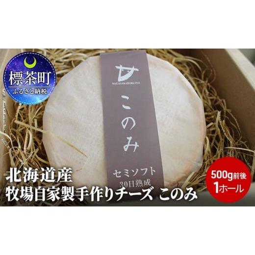 ふるさと納税 北海道 標茶町 チーズ 北海道産 牧場 自家製 手作り チーズ このみ 500g前後 1ホール 長坂牧場チーズ工房 北海道