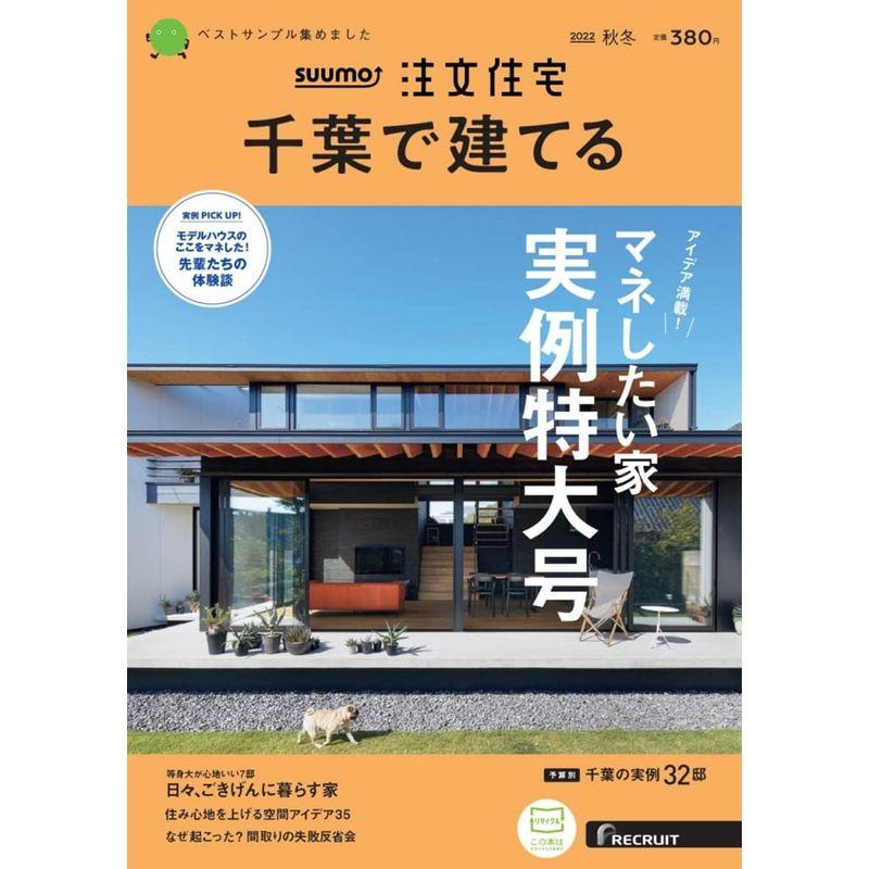 「千葉」 SUUMO 注文住宅 千葉で建てる 2022 秋冬号