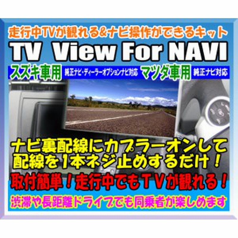 走行中tvが観れる ナビ操作可能 Tv View For Navi スズキ マツダ車用 Pszh Tv解除 通販 Lineポイント最大1 0 Get Lineショッピング