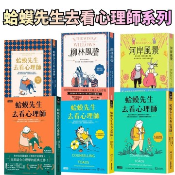 ⭐田畝文創⭐三采文化 河岸風景 柳林風聲 蛤蟆先生去看心理師 旅行特別版 慶功典藏版套組 套書 心理醫生 心理學
