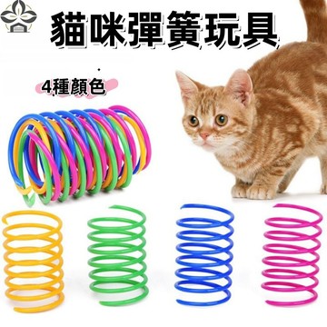 逗貓玩具 貓彈簧 逗貓彈簧 彈簧玩具 貓咪玩具 小玩具 貓彈簧玩具 寵物玩具 彈跳玩具 彩色彈簧 童玩