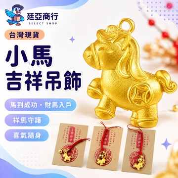 【現貨】小馬吉祥吊飾 御守 招財金飾 隨身開運小物 紅繩吊飾 禮物首選 轉運馬 馬上有錢 金幣馬 招財納福 質感配件