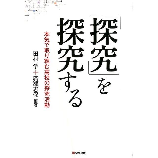 探究 を探究する 本気で取り組む高校の探究活動