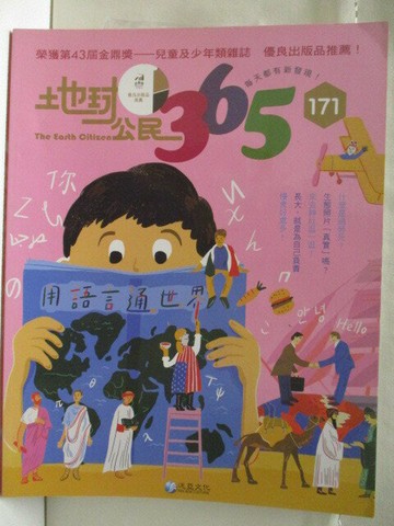 【書寶二手書T4／少年童書_VLM】高_地球公民365_第171期_用語言通世界_附光碟