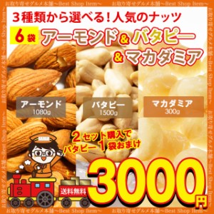 送料無料 3種から 選べる ナッツ アーモンド 1080g バターピーナッツ 1500g マカダミア ナッツ 300g おまけつき 送料無 業務用 無塩 無添