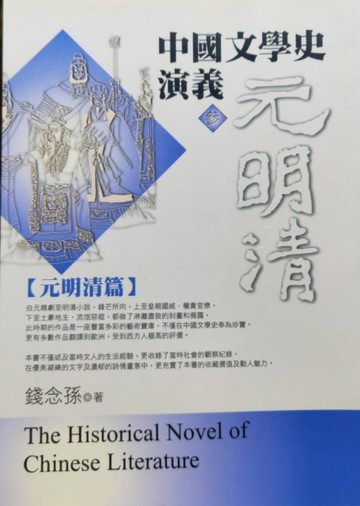 中國文學史演義（3）：元明清篇[二手書_普通]