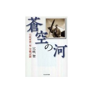 光人社ＮＦ文庫  蒼空の河―穴吹軍曹「隼」空戦記録 （新装版）