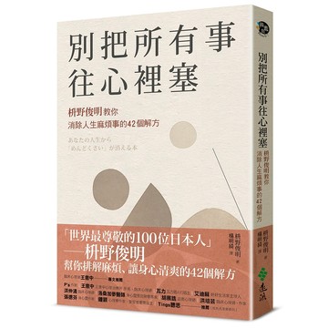 【遠流】別把所有事往心裡塞：枡野俊明教你消除人生麻煩事的42個解方（《人生的麻煩事全都可以消失》新修版）  /枡野俊明  /9786263610415