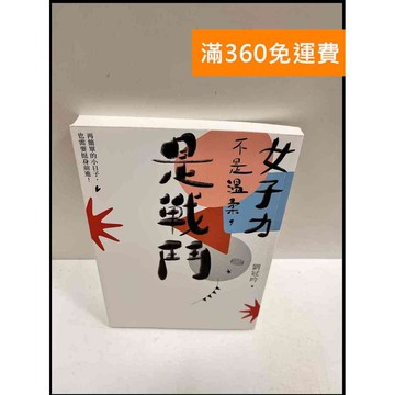 【雷根360免運】【送贈品】女子力不是溫柔，是戰鬥 #近全新 #近全新【P-R37】