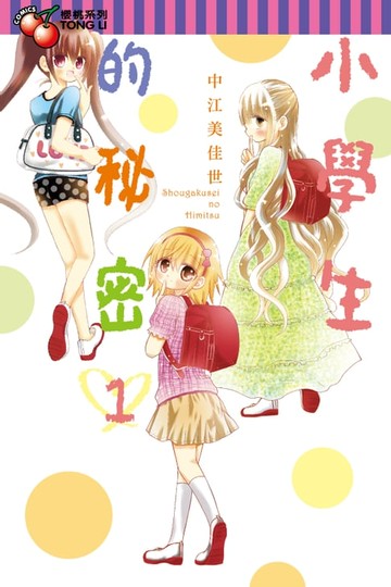 【電子書】小學生的秘密 (1)