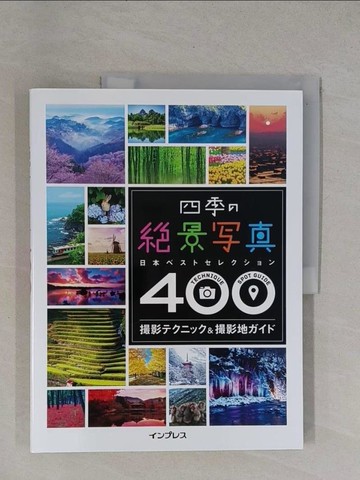 【書寶二手書T1／攝影_ZED】四季??景寫真日本?????????４００撮影?????＆撮影地－日本?????????４００_日文_???????????編集部