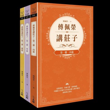 傅佩榮講莊子 (3冊合售)/傅佩榮 eslite誠品