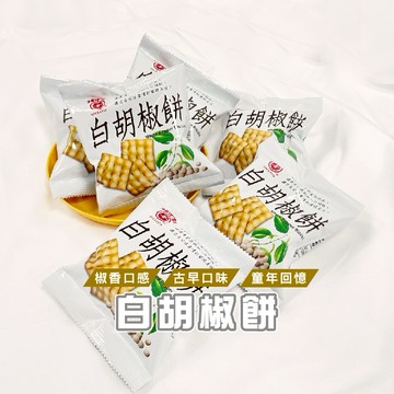 台灣現貨_R007 日香白胡椒餅 餅乾 零食 休閒零食 傳統零食 看劇零食 WENJIE