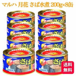 8缶セット  マルハニチロ さば水煮 月花 200g