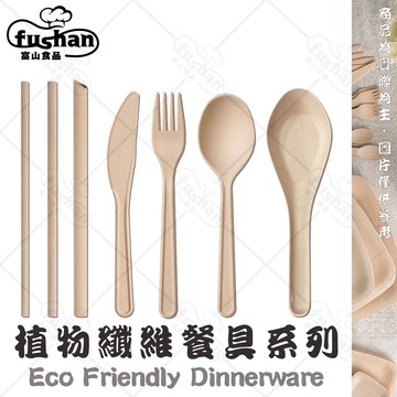 【富山食品】植物纖維 餐具系列 單支包裝 可冷凍 台灣製造 吸管 叉子 刀子 湯匙 免洗餐具 環保餐具