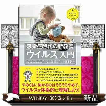 感染症時代の新教養「ウイルス」入門  素晴らしきサイエンス　ＶＩＲＵＳ