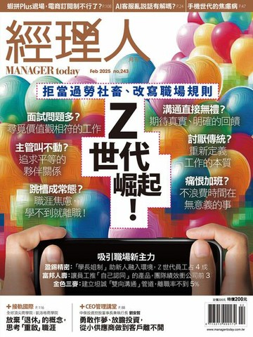 【電子書】經理人月刊2月號/2025年第243期
