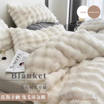 夢之語 托斯卡納兔毛泡泡毯x牛奶絨床包+兩用被套(毯)四件組 (米白) 均一價 雙人/加大
