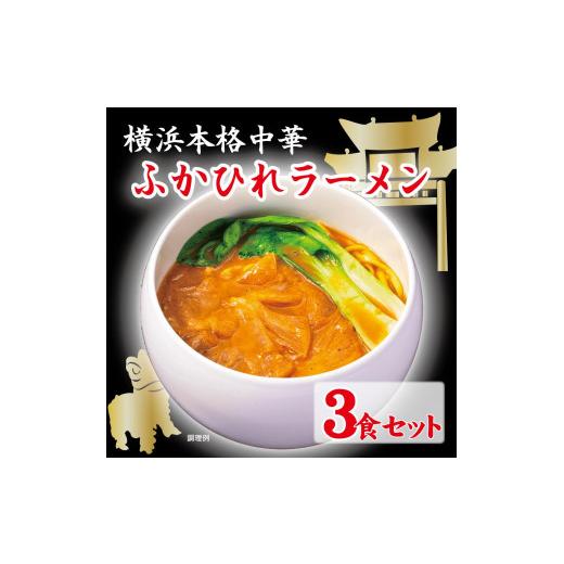 ふるさと納税 神奈川県 横浜市 横浜本格中華　ふかひれラーメン3食セット