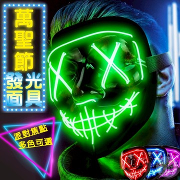 🔥隔日到貨🔥 萬聖節面具 發光面具 V字面具 冷光面具 酷炫造型面具 萬聖節道具 萬聖節變裝 鬼臉面具 萬聖節發光面具